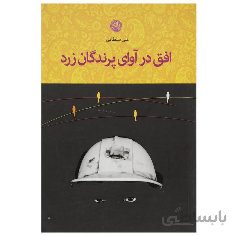 کتاب افق در آوای پرندگان زرد اثر علی سلطانی