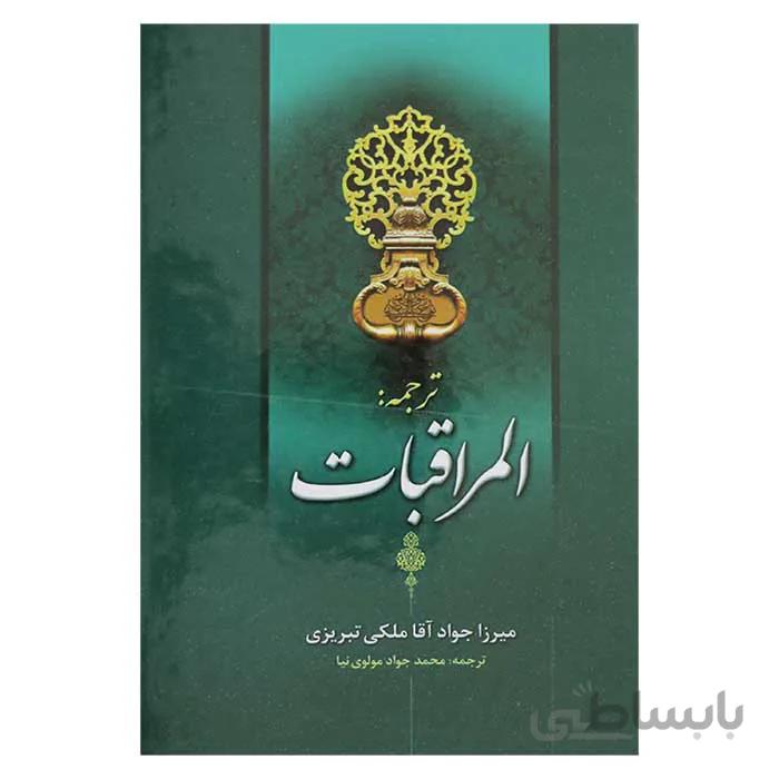 ترجمه المراقبات