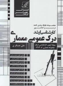 مجموعه درس و کنکور کارشناسی ارشد درک عمومی معماری