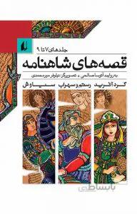 قصههای شاهنامه (جلدهای 7 تا 9)