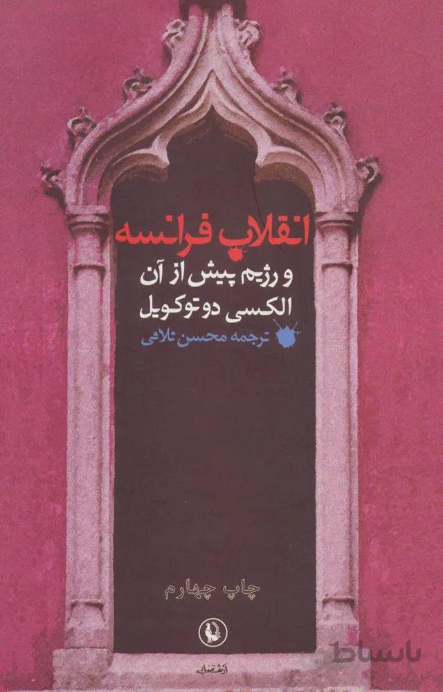 انقلاب فرانسه و رژيم پيش از آن (كد ناشر : 129)