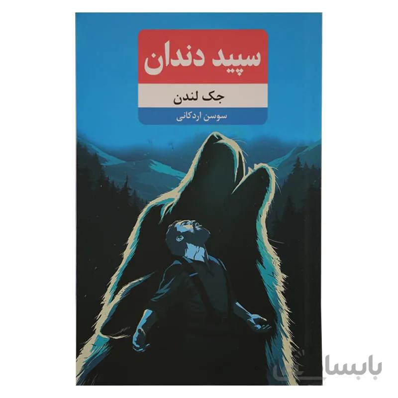 سپید دندان