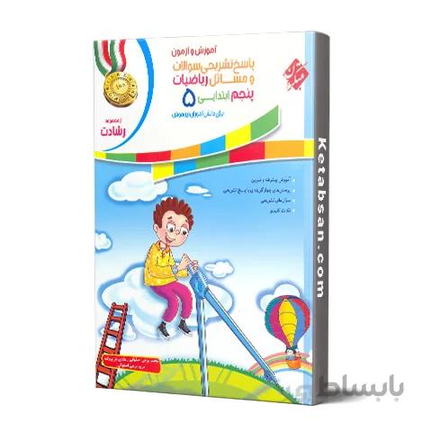 پاسخنامه ریاضیات پنجم ابتدایی رشادت مبتکران
