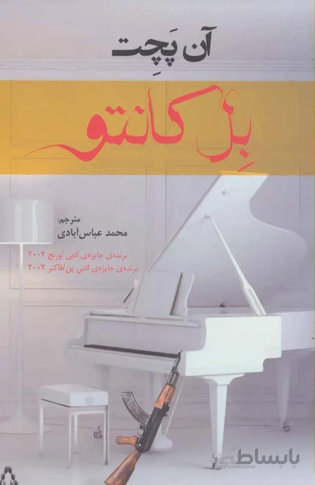 بل کانتو (کد ناشر : 182)