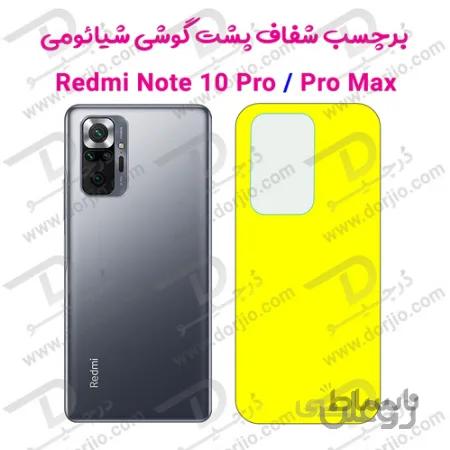برچسب شفاف پشت گوشی شیائومی Redmi Note 10 Pro/10 Pro Max
