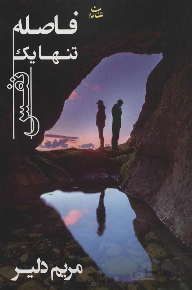 فاصله تنها يك نفس (كد ناشر : 189)