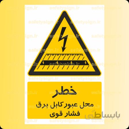 ۳۳۲۶- محل عبور کابل برق فشار قوی