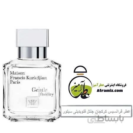 عطر فرانسیس کرکجان جنتل فلویدیتی سیلور Maison Francis Kurkdjian Gentle Fluidity Silver