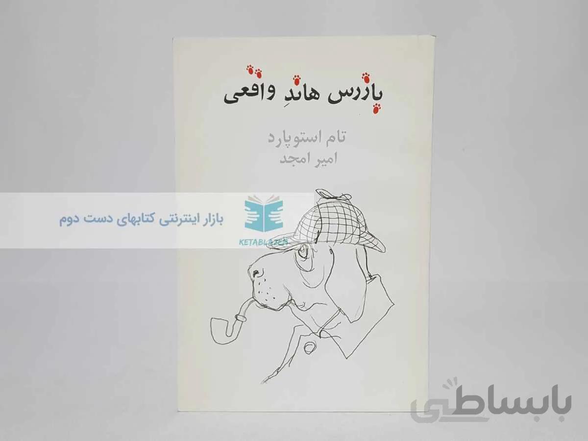 بازرس هاند واقعی نوشته‌ی تام استوپارد