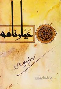 عیارنامه