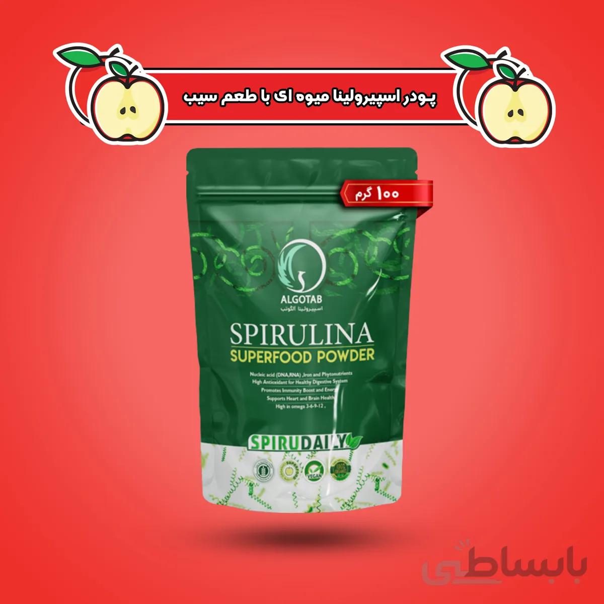 پودر جلبک خوراکی اسپیرولینا میوه ای با طعم سیب آلگوتب
