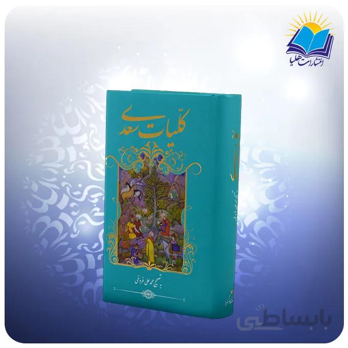 كليات سعدي پالتويي سلفون کاغذ تحریر(كد 2247)
