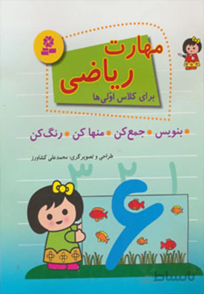 مهارت رياضي برای کلاس اولی ها (بنویس،جمع کن،منها کن،رنگ کن)(كد ناشر : 145)
