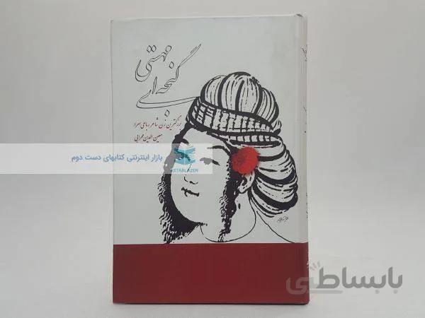 مهستی گنجه ای نوشته‌ی معین الدین محرابی