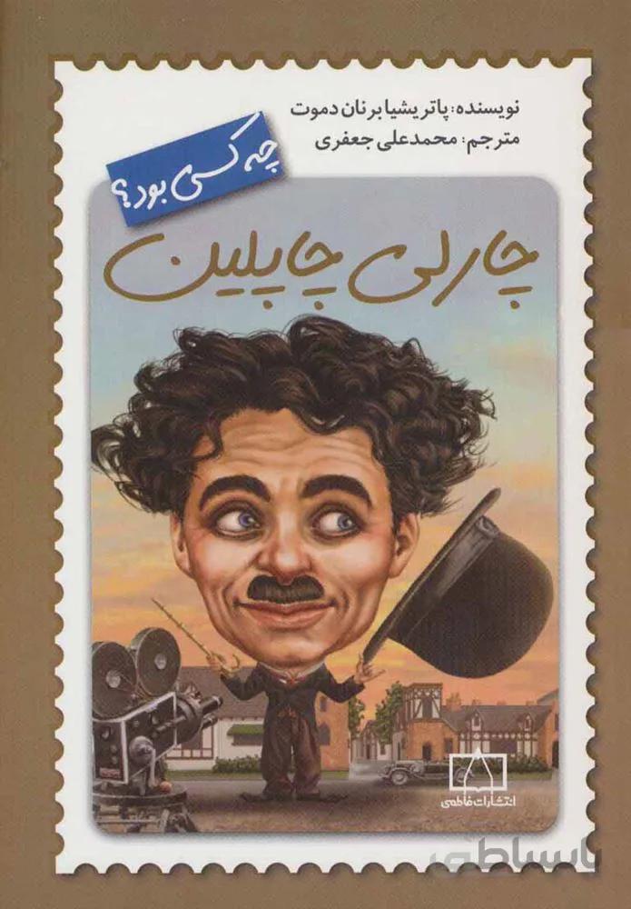 چارلي چاپلين چه كسي بود (كد ناشر : 143)