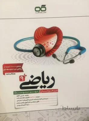 تیزهوشان ریاضی نهم 9 متوسطه کاهه