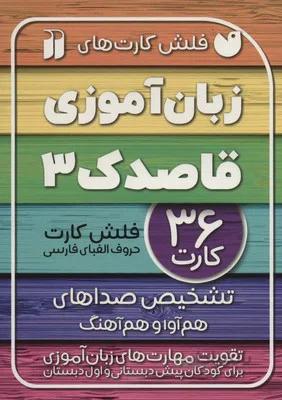 فلش کارت زبان اموزی 3