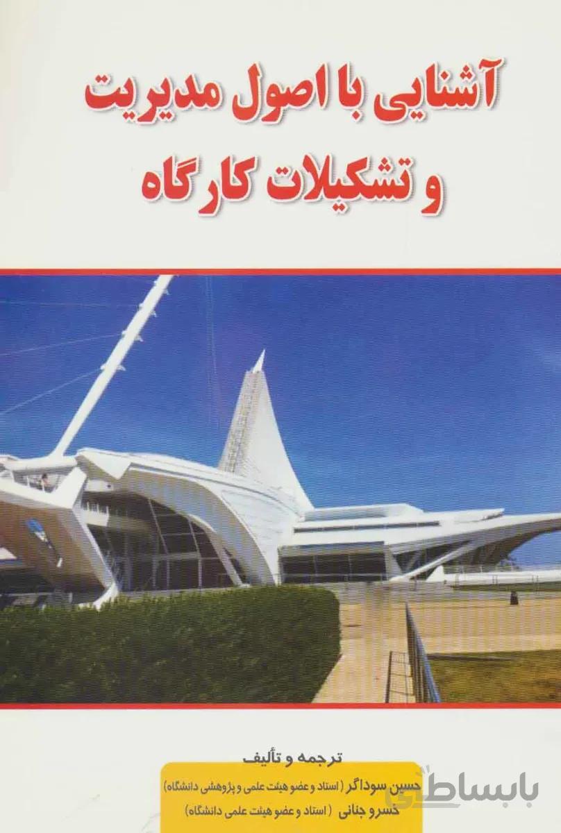 آشنایی با اصول مدیریت و تشکیلات کارگاه