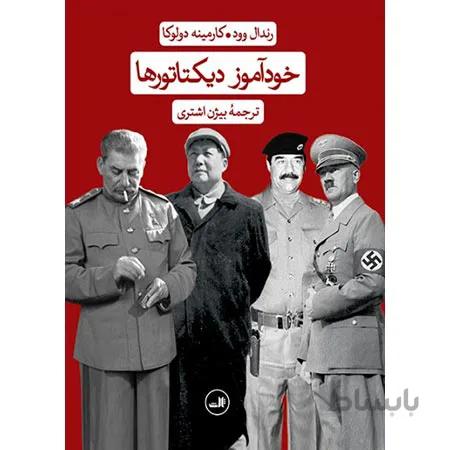 خودآموز دیکتاتورها نوشته رندال وود و کارمینه دولوکا نشر ثالث