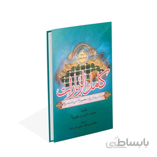 کتاب کامل الزیارات در آداب و پاداش زیارت معصومین (ابن قولویه)