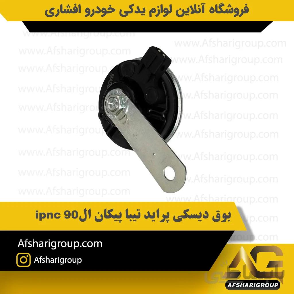 بوق دیسکی پراید تیبا پیکان ال90 ipnc