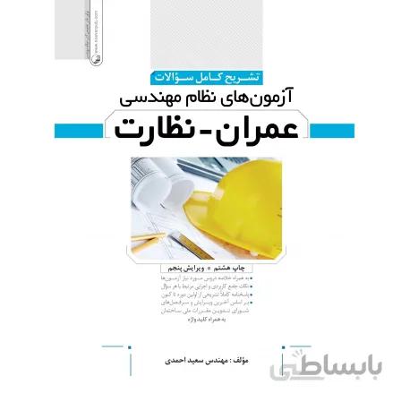 کتاب تشریح کامل سوالات آزمون های نظام مهندسی عمران نظارت