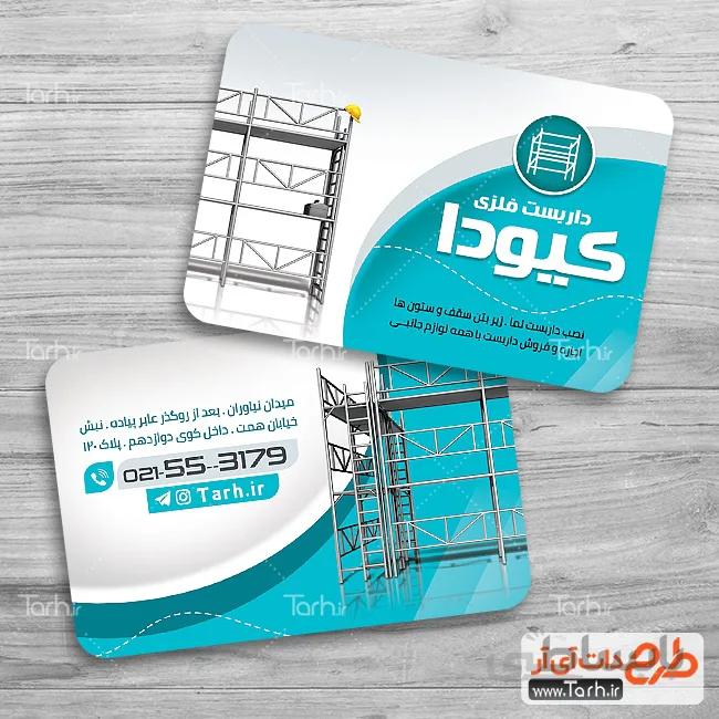 کارت ویزیت داربست فلزی