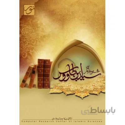 نرم افزار مجموعه آثار سید ابن طاووس