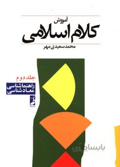 آموزش کلام اسلامی2: راهنماشناسی، معادشناسی
