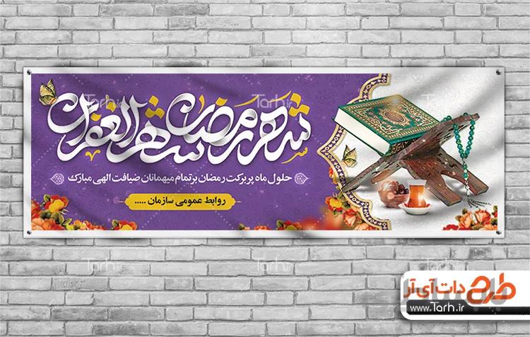 پلاکارد ماه رمضان