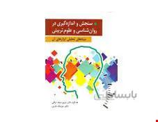 کتاب سنجش و اندازه گیری در روان شناسی و علوم تربیتی انتشارات ارسباران