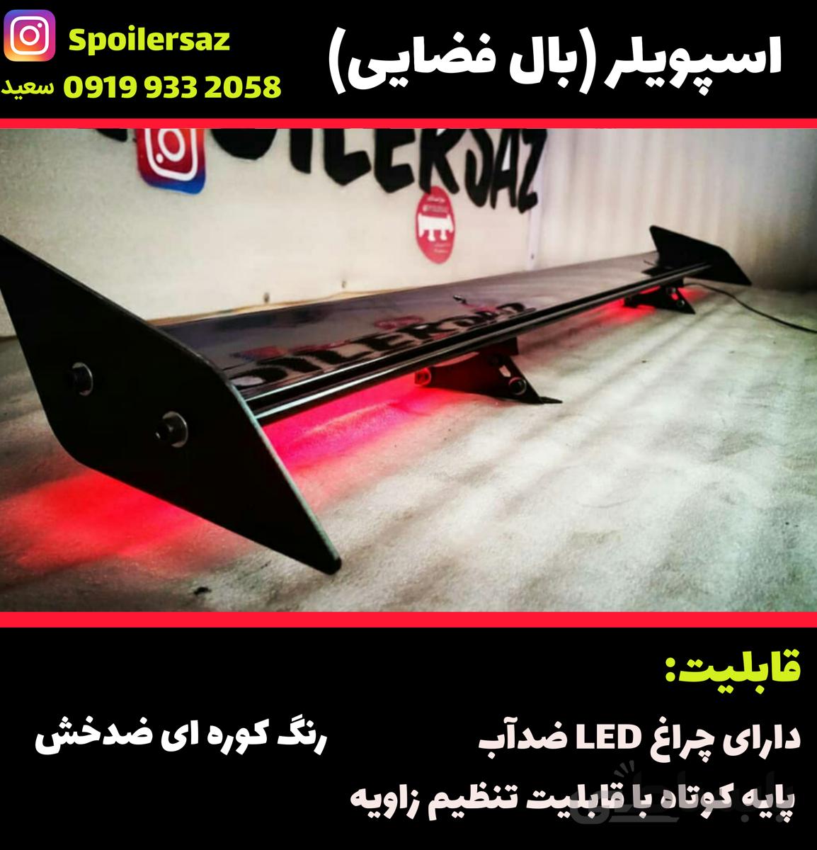 اسپویلر چراغدار