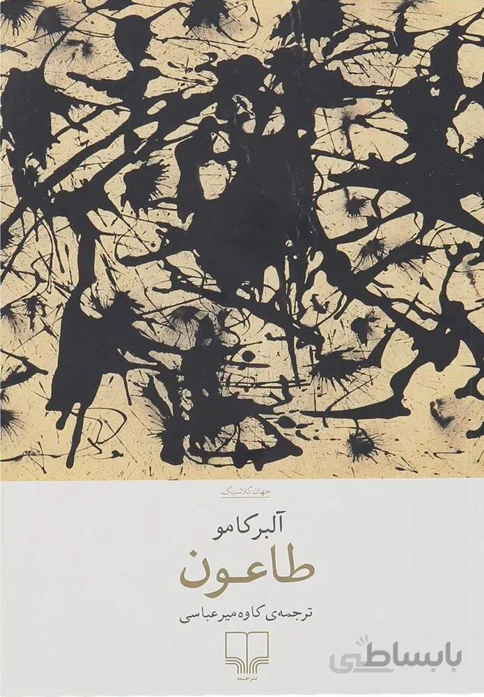 طاعون (کد ناشر : 101)