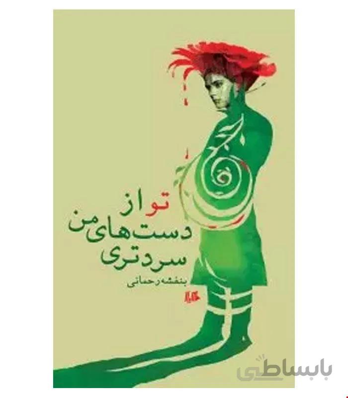 کتاب تو از دست های من سردتری انتشارات هیلا