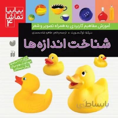 بیابیا تماشا 4 شناخت اندازه ها