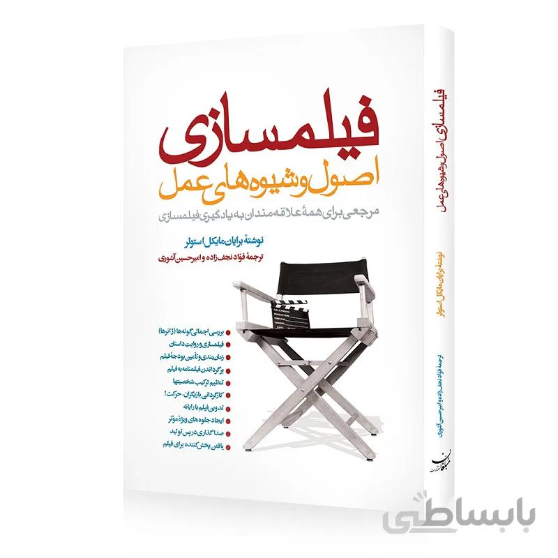 کتاب فیلمسازی اصول و شیوه های عمل