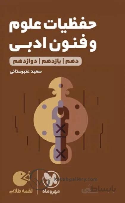 لقمه طلایی حفظیات علوم و فنون ادبی کنکور مهروماه
