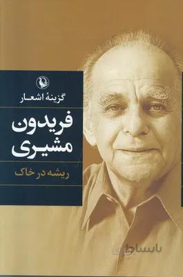 کتاب گزینه اشعار فریدون مشیری ا Selected Poems