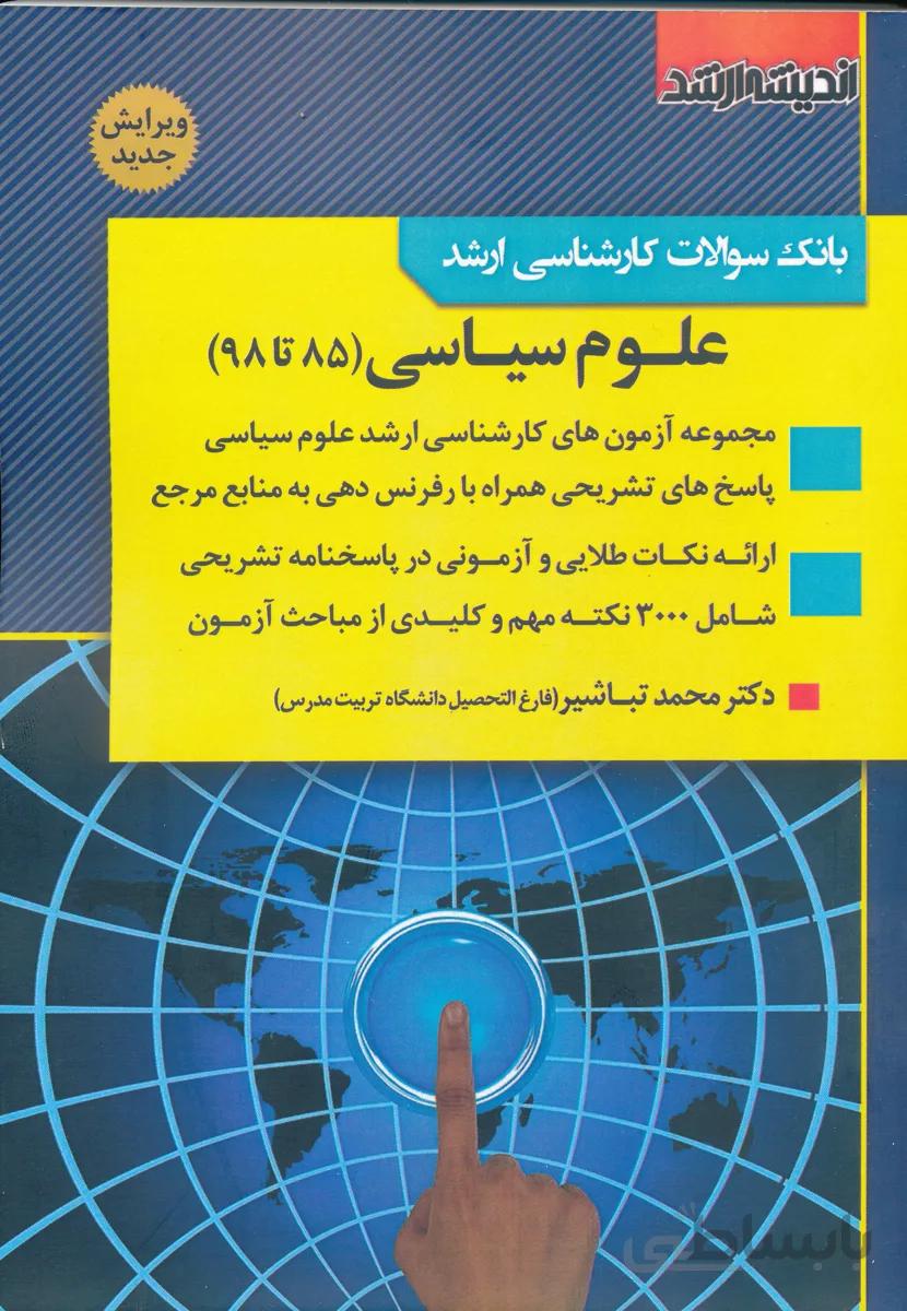 بانک سوالات علوم سیاسی 85 تا 98