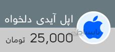 اپل آیدی با ایمیل دلخواه
