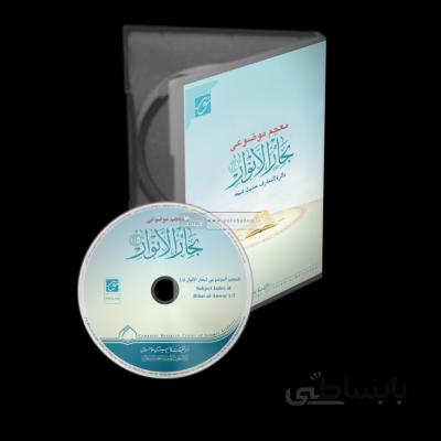 نرم افزار معجم موضوعی بحارالانوار1.5