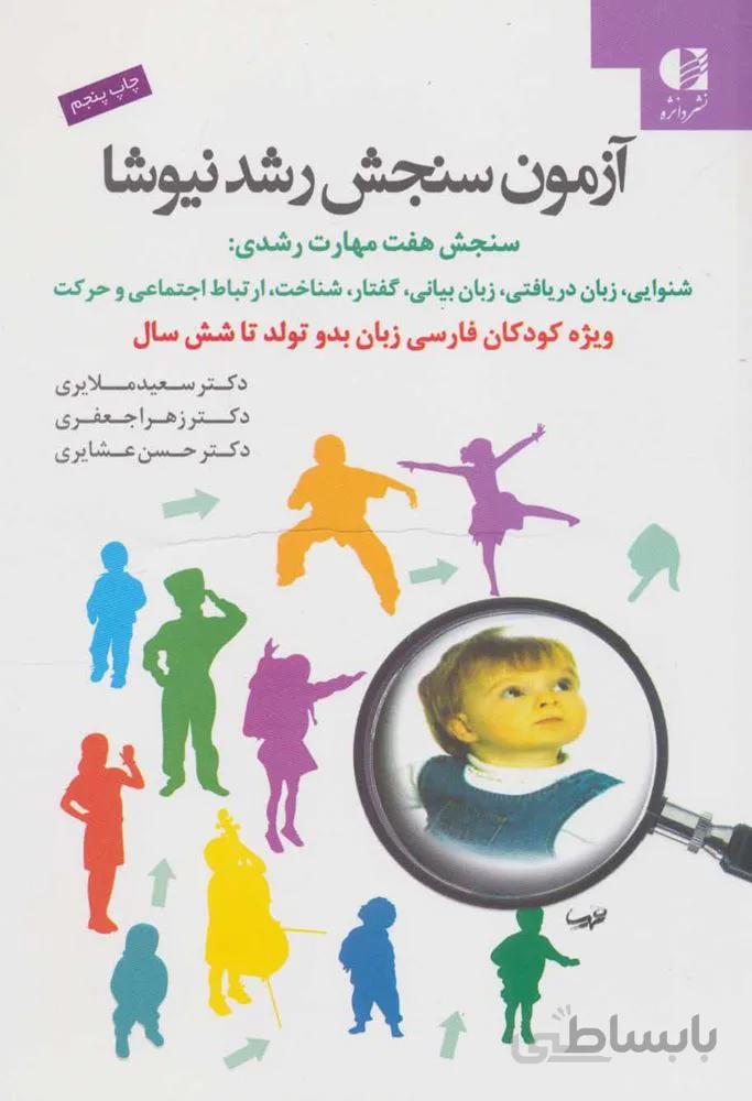 آزمون سنجش رشد نيوشا (كد ناشر : 147)