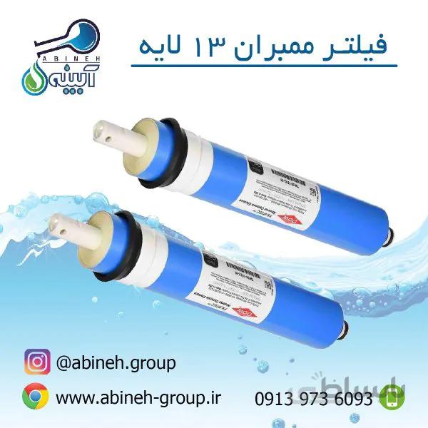 فیلتر ممبران ۱۳ لایه (اصل)
