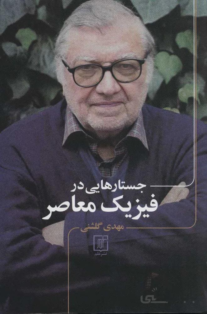 جستارهايي در فيزيك معاصر (كد ناشر : 118)