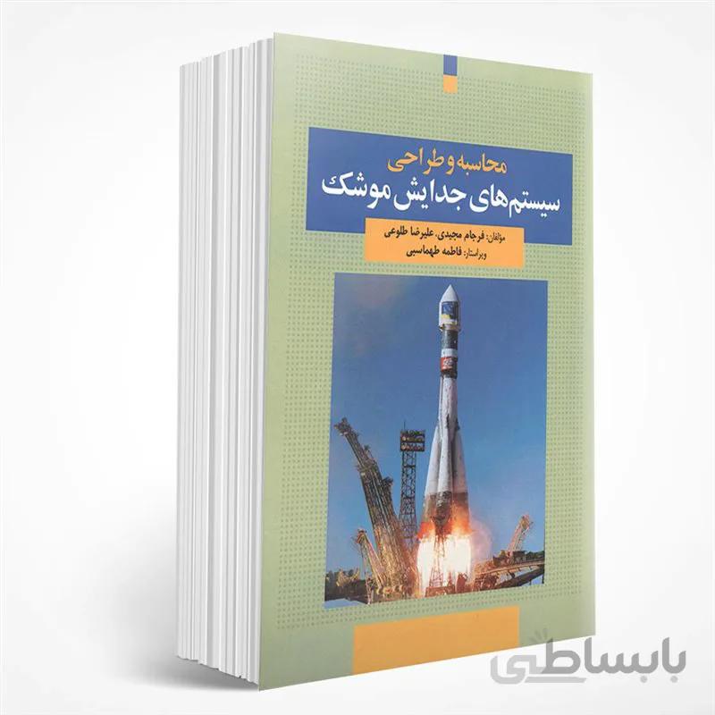 محاسبه و طراحی سیستمهای جدایش موشک