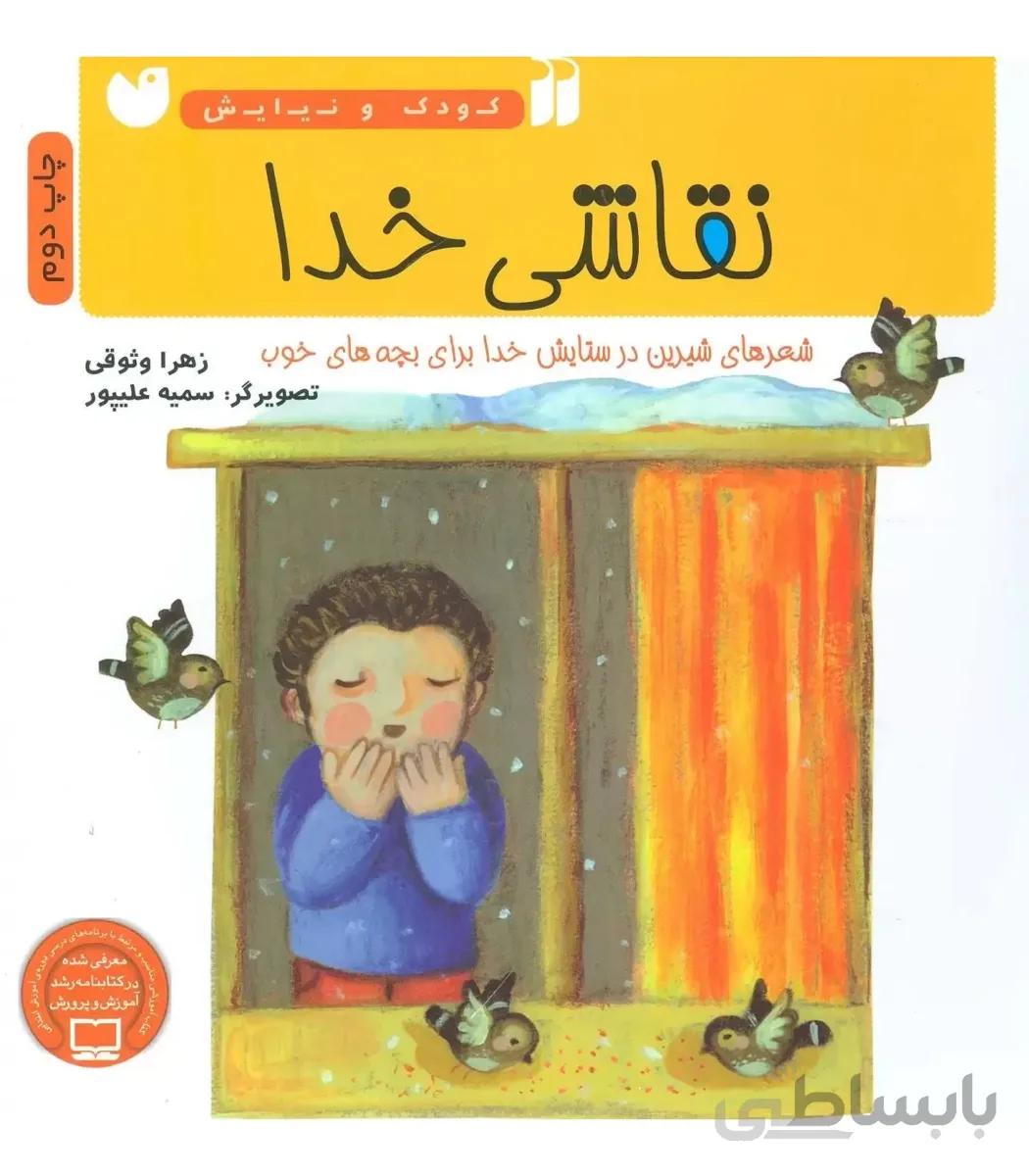 نقاشی خدا (شعرهایی در ستایش خدا برای بچه های خوب)