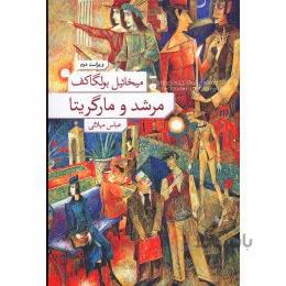 مرشد و مارگاریتا میخاییل بولگاکف ترجمه عباس میلانی جلد گالینگور انتشارات نشر نو