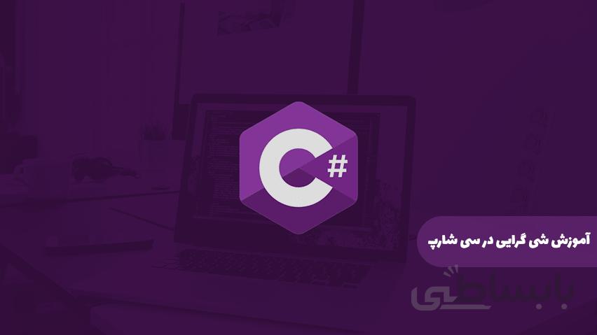آموزش شی گرایی در سی شارپ