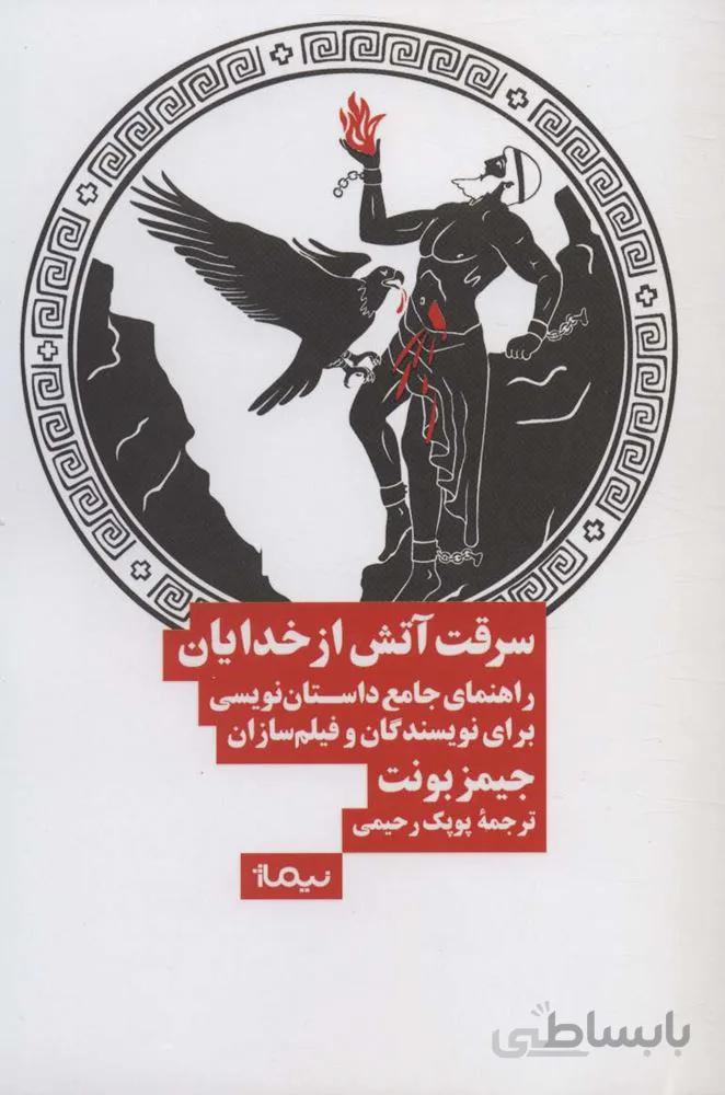 سرقت آتش از خدایان (راهنمای جامع داستان نویسی برای نویسندگان و فیلم سازان)(کد ناشر : 137)