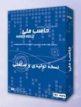 نرم افزار حسابداری تولیدی حاسب طرح نقره دو کاربره